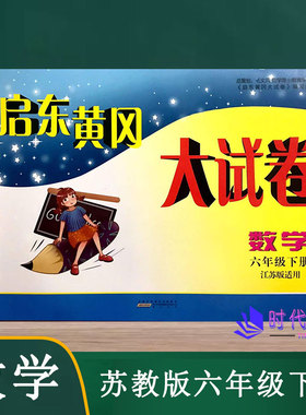 2022春启东黄冈大试卷数学六年级6年级下册苏教版含参考答案单元其中期末分类月考AB卷小学同步练习测试卷