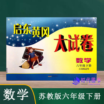 2022春启东黄冈大试卷数学六年级6年级下册苏教版含参考答案单元其中期末分类月考AB卷小学同步练习测试卷