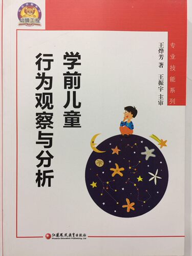 【正版】学前儿童行为观察与分析 江苏教育出版社