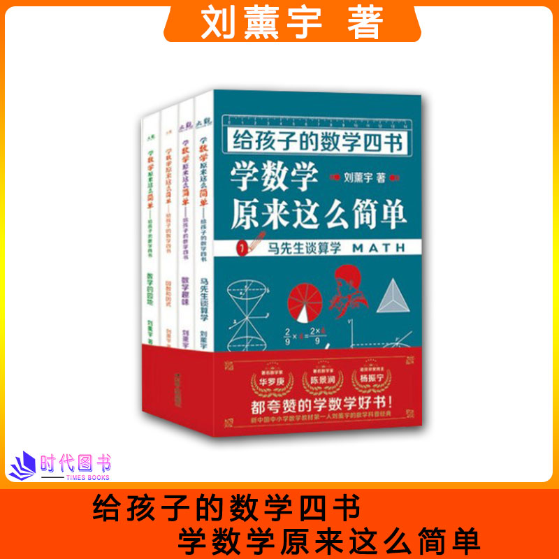 给孩子的数学四书 全四册 学数学原来这么简单 数学可以这样学 刘薰宇讲数学 马先生谈算学 数学的园地 三本书 数学趣味刘熏宇的书