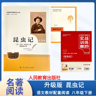 语文教材配套阅读八年级下册 昆虫记 【升级版】含实战训练一本全阅读笔记本江苏专用名著阅读课程化丛书人民文学出版社