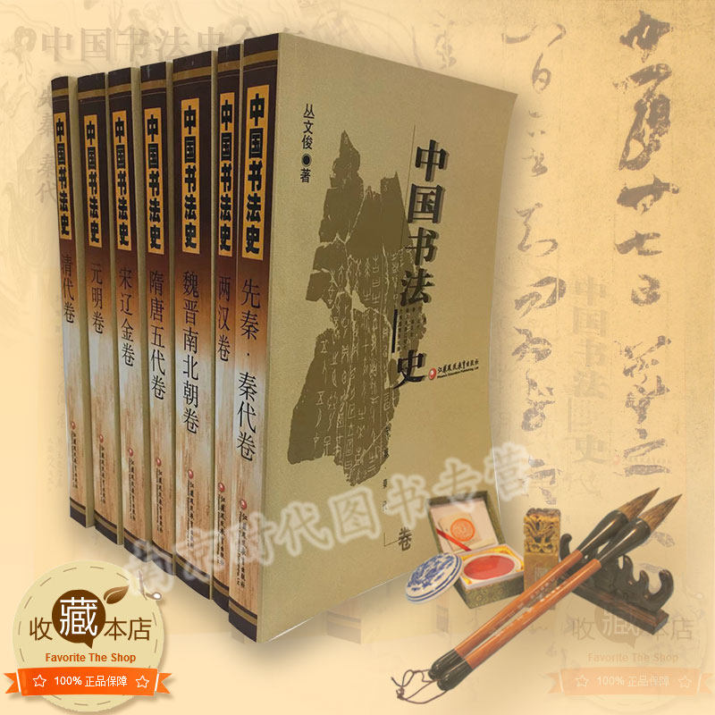 多地包邮中国书法史全集七卷先秦秦代两汉魏晋南北朝隋唐五代宋辽金元明清代卷中国书法史全七册论文学术研究资料江苏凤凰教育出版