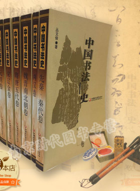多地包邮中国书法史全集七卷先秦秦代两汉魏晋南北朝隋唐五代宋辽金元明清代卷中国书法史全七册论文学术研究资料江苏凤凰教育出版