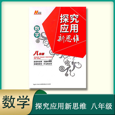 探究应用新思维八年级数学
