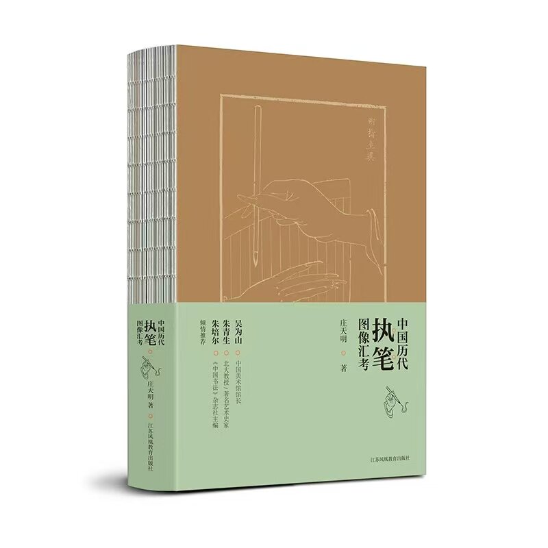 正版中国历代执笔图像汇考自汉代至当代各类执笔图像深入分析毛笔执笔方法历史真相研究之作书法研究1000幅图片 庄天明 著