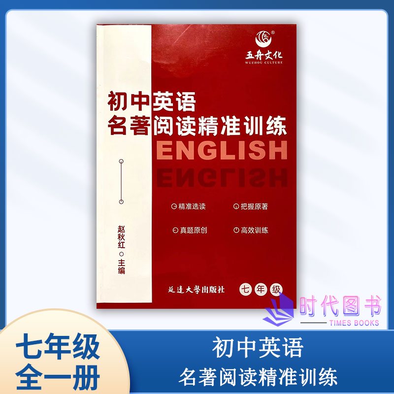 2023版新版初中英语名著阅读精准训练 七年级7年级含参考答案延边大学出版社初一英语阅读训练