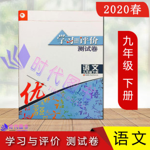 社教材江苏凤凰教育出版 2020春学习与评价测试卷 含参考答案初三下册测试卷配人民教育出版 九年级9年级下册人教版 社 语文