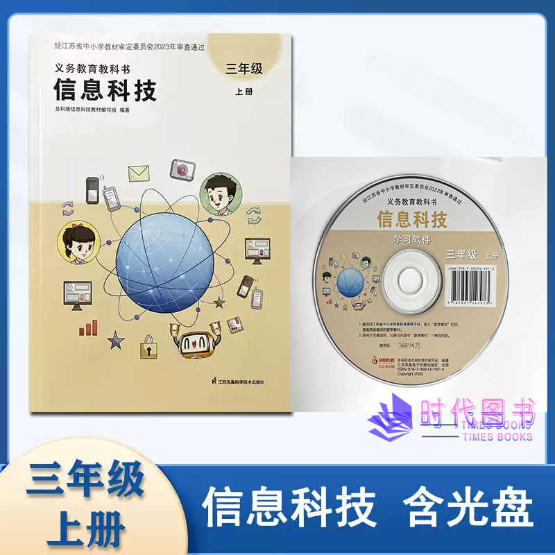 2026年新版小学信息科技三年级3年级上册含光盘江苏凤凰科学技术出版社小学信息技术学生用书
