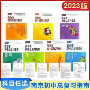 【科目任选】2023年南京市初中总复习指南 语文+数学+英语+物理+化学 南京出版社南京市中考指导书