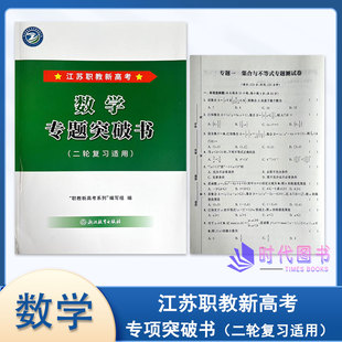 2026年江苏职教新高考 数学专题突破书含专题测试卷 (二轮复习适用)浙江教育出版社
