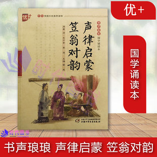 正版多地包邮优++笠翁对韵声律启蒙中华传统文化推荐读物笠翁对韵书声琅琅国学诵读本带注音注释译文学前小学低年级名著国学读本