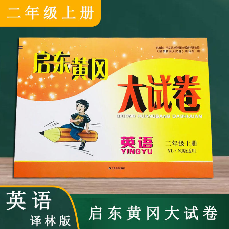 启东黄冈大试卷 英语 二年级2年级上册配译林版小学英语教材含参考