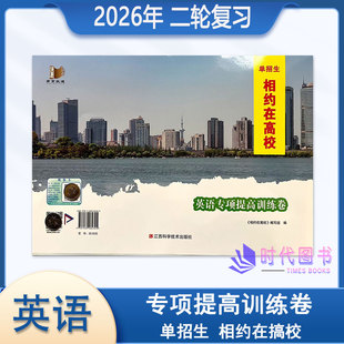2026年单招生相约在高校 英语 专项提高训练卷含参考答案江西科学技术出版社职业高中二轮复习试卷
