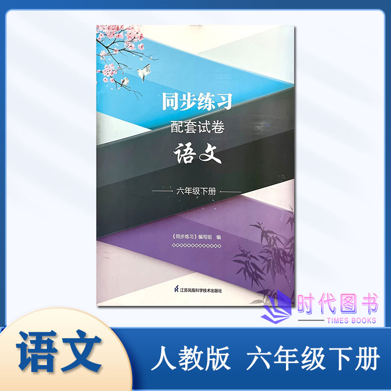 2023春同步练习配套试卷 语文 6六年级下册人教版江苏凤凰科学技术出版社小学试卷