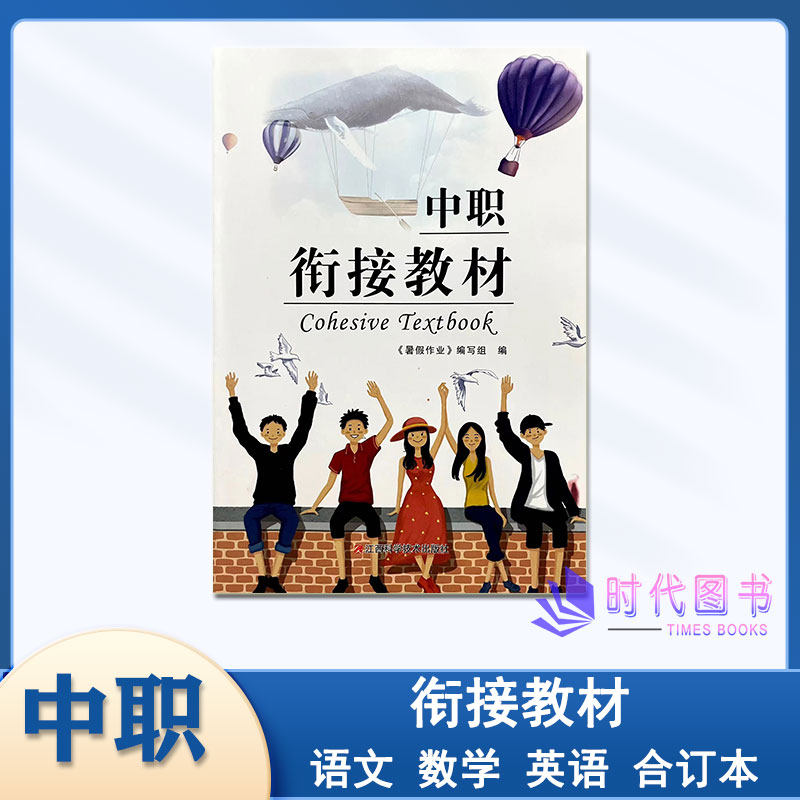 中职衔接教材语文数学英语合订本含参考答案江西科学技术出版社暑假作业