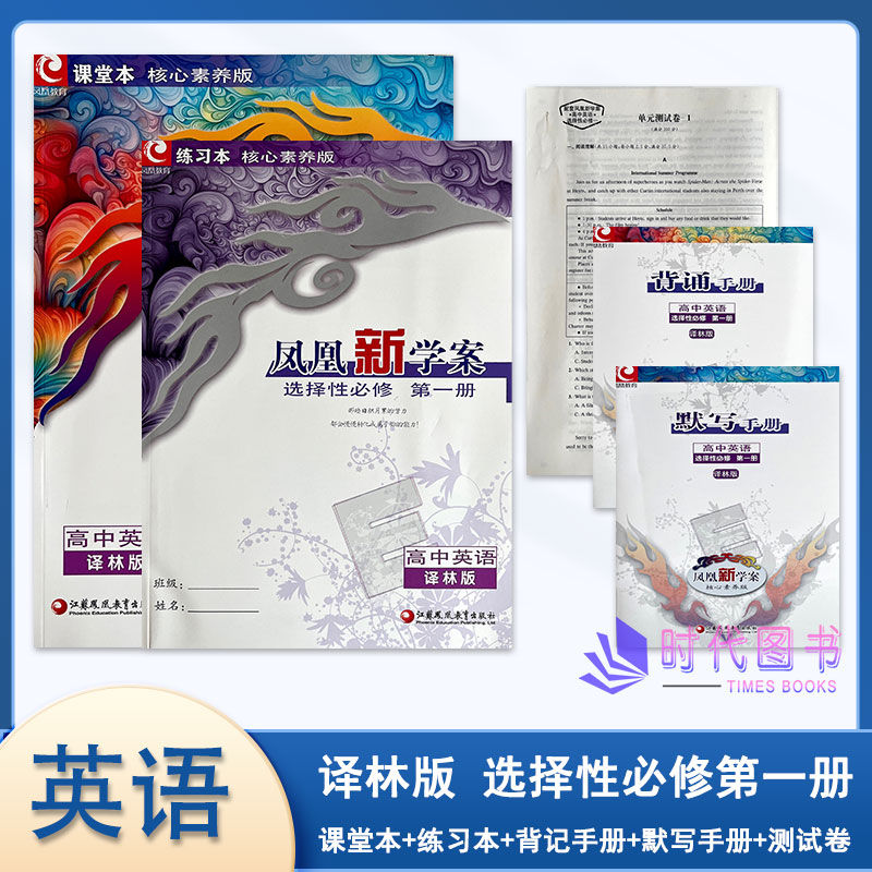 凤凰新学案高中英语选择性第一册