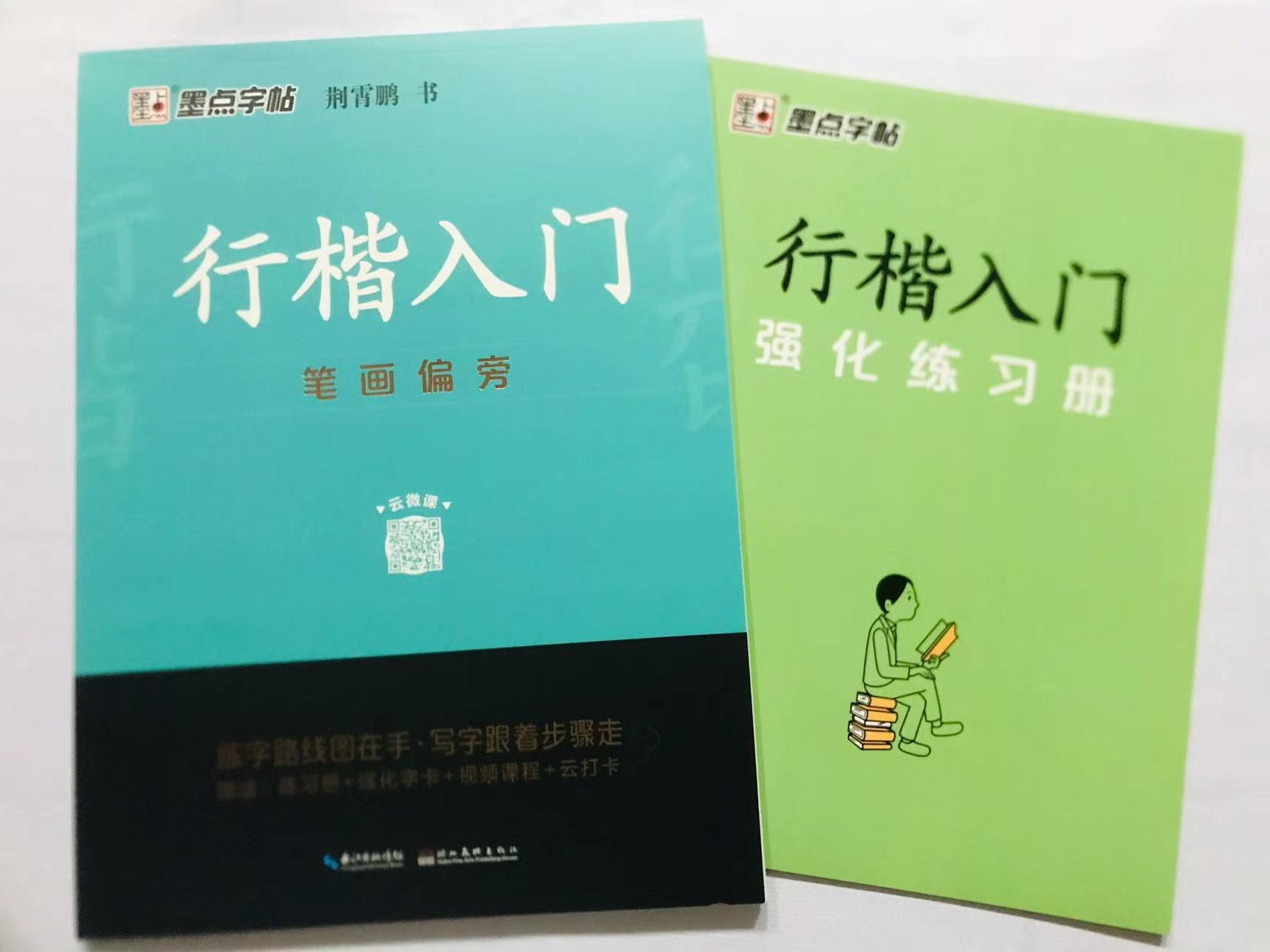 新版墨点字帖行楷入门笔画偏旁云微课荆霄鹏书