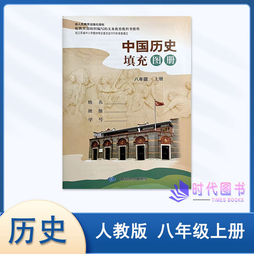 中国历史填充图册八年级