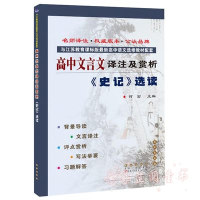 高中文言文译注及赏析 史记选读 高中生必备长春出版社