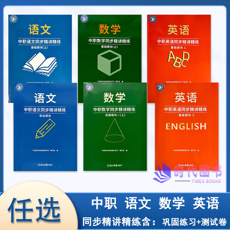 任选】2026年中职语文数学英语同步精讲精练 基础模块上 职业模块 拓展模块一上 基础模块1 .3含巩固练习及配套试卷浙