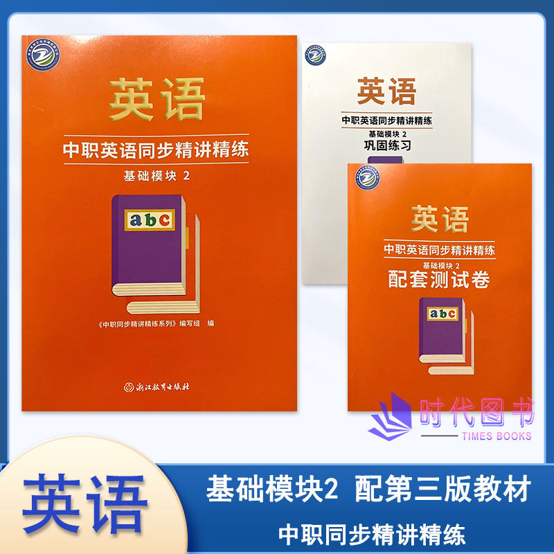 2025年中职英语同步精讲精练 基础模块2 二【配套第三版教材】含巩固练习及配套试卷浙江教育出版社