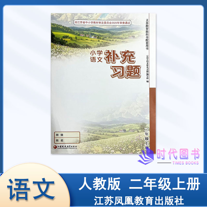 2025年秋补充习题 语文 二年级/2年级上册人教版小学语文书配套使用教辅书与学校发的同样不含答案江苏凤凰教育出版社