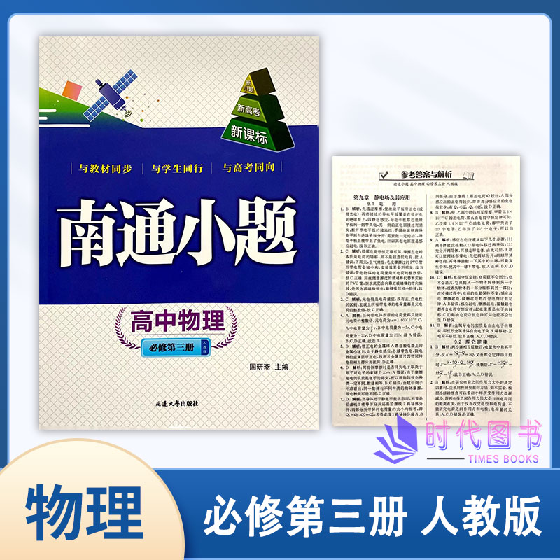 2022年南通小题高中物理必修第三册人教版含参考答案与解析延边大学出