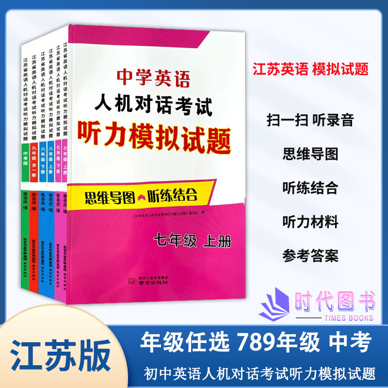 【年级任选】新版 江苏省英语人机对话考试听力模拟试题 七八九上下册789年级中考版含参考答案扫一扫听录音听练结合