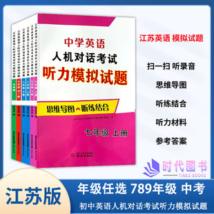 江苏省英语人机对话考试听力模拟试题 新版 含参考答案扫一扫听录音听练结合 年级任选 七八九上下册789年级中考版