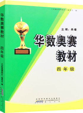 华数奥赛教材4年级四年级华数杯奥赛小学奥数课本上下全一册奥数奥赛练习含答案华罗庚数学奥林匹克竞赛辅导书