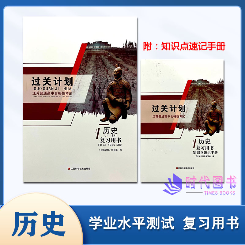 2024版江苏过关计划江苏普通高中合格性考试 历史 复习用书含参考答案+知识点速记手册高二学业水平测试复习用书