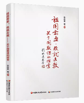 正版祖国需要我就去教—关于国数课的探索华应龙著数学教师教学论著拓展阅读资料集有效实施数学综合与实践课程思考新成果