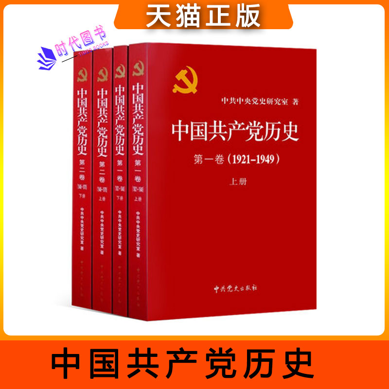 正版中国共产党历史第一卷1921-1949 +中国共产党历史第二卷1949-1978党史全套4册党史党课党员干部读本多地包邮