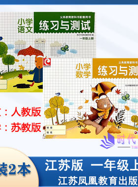 【套装2本】2024年秋练习与测试语文人教版+数学苏教版一年级1年级上册江苏适用内含强化卷拓展卷试卷江苏凤凰教育出版社