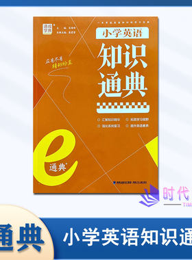 2024年新版通成学典小学英语知识通典通用版汇聚知识精华 贯通知识体系 英语知识小学通用江苏凤凰教育出版社