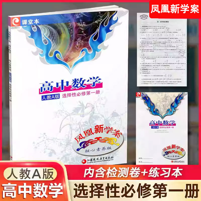 【人教A版】2025版凤凰新学案核心素养版 高中数学 选择性必修第一册1课堂本练习本检测卷及参考答案江苏凤凰教育出版社