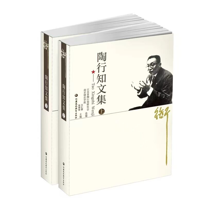正版陶行知文集上下册一套走进了解学习传承发扬陶行知教育思想精神的文集师范学生教师教育工作者学习用书