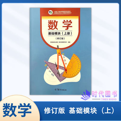 中等职业数学基础模块上高一上册