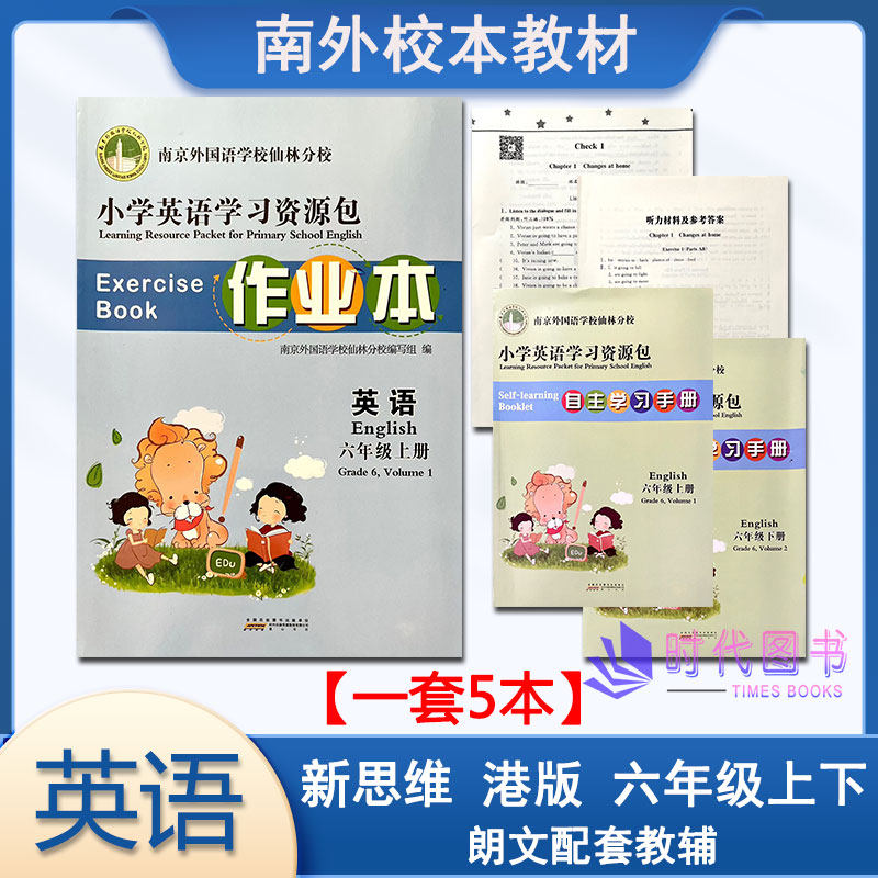 5本套】2024版小学英语学习资源包作业本英语六年级6上下册含测试卷自主学习手册听力材料及参考答案南京外国语学校仙林分校