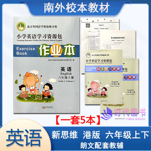 5本套】2024版小学英语学习资源包作业本英语六年级6上下册含测试卷自主学习手册听力材料及参考答案南京外国语学校仙林分校