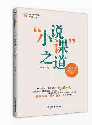正版“小说课”之道 蔡海峰著 一种革新知识重构小说教学的创新 教育教学研究 江西教育出版社