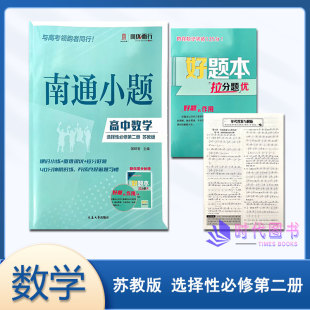 2024版南通小题高中数学选择性必修第二册苏教版含好题本拉分提优及参考答案与解析延边大学出版社高中同步课时教辅书