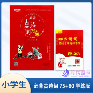 学练版 魅力语文 80首 海燕出版 小学生必背古诗词75 社含小学生古诗词名校考题精练手册全新修订