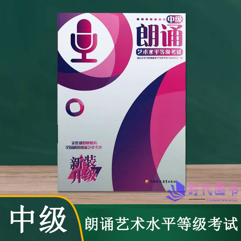 【中级】朗诵艺术水平等级考试教材升级版南京艺术学院朗诵水平等级考