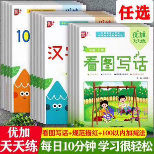 【任选】优+优加天天练看图写话一二年级上下册10 20 50 100以内加减法 汉字拼音数字英语描红每天10分钟扎实基本功紧扣教材