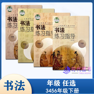 小学书法练习指导三四五六3456年级下册小学毛笔书法学习课本练习指导 湖南美术出版 社 年级任选