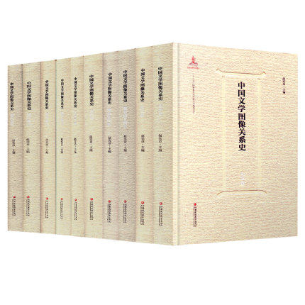 正版精装中国文学图像关系史10本套装赵宪章等编中国古代历史文化文学史研究历代绘图艺术理论参考教材文献考研论文写作权威资料
