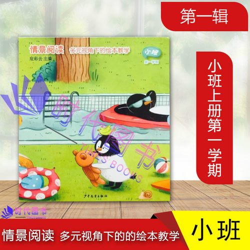 情景阅读小班第一辑第一学期全八册小班上册多元视角下的的绘本教学应彩云主编幼儿园教材幼儿早期阅读课程幼儿用书绘本少年儿童出