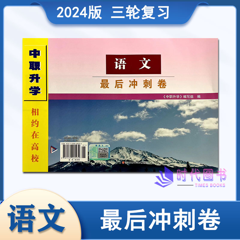 2024年单招生高考中职升学相约在高校语文最后冲刺卷第三轮复习用含参考答案职高技校中职中专商业学校用书江西科技技术出版社