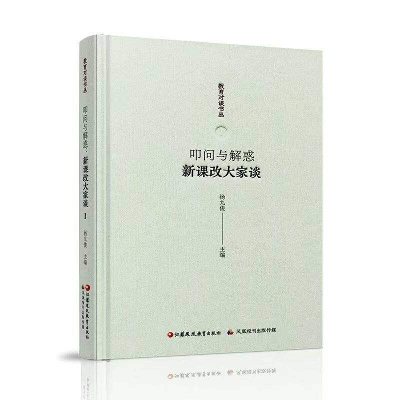 叩问与解惑 新课改大家谈 杨九俊主编 中小学教师专业发展培训用书 课堂教学改革 教师教研参考用书教育对谈书丛